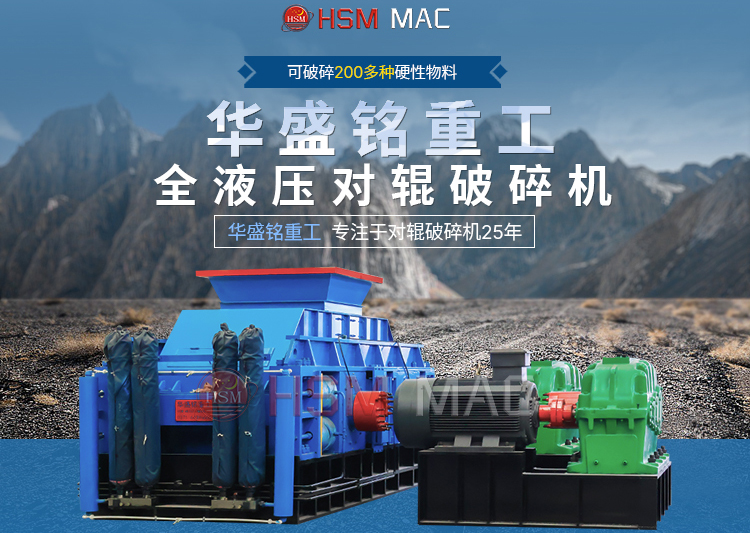 石子對(duì)輥破碎機(jī)一臺(tái)多少錢？華盛銘報(bào)價(jià)實(shí)惠