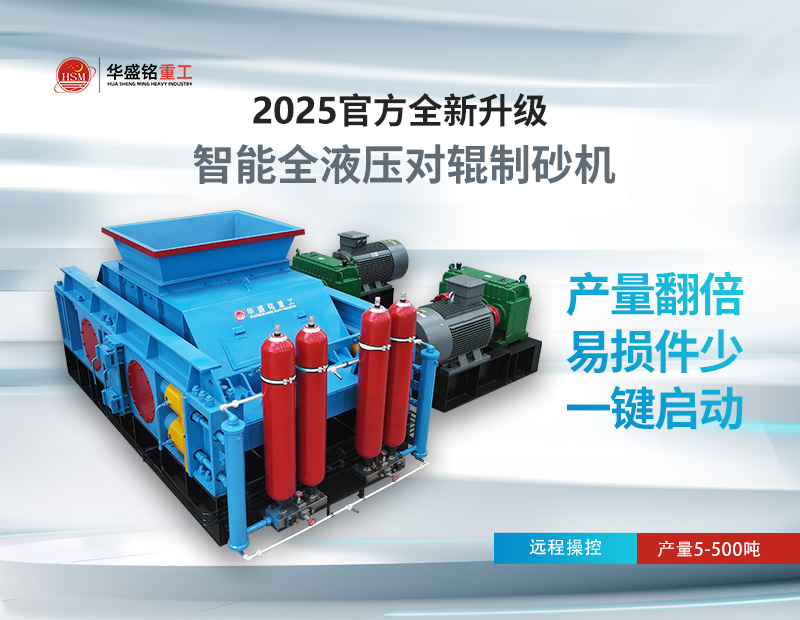 對輥制砂機：錫石破碎的節能之選，液壓系統成核心優勢