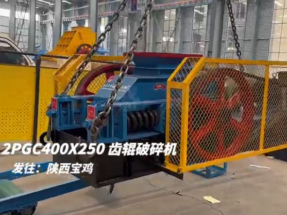 2PGC400X250雙齒輥破碎機發(fā)往陜西寶雞