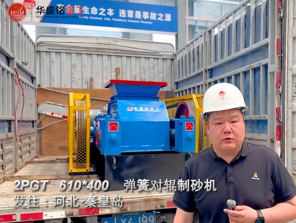 2PGT610×400彈簧對輥制砂機發(fā)往河北秦皇島