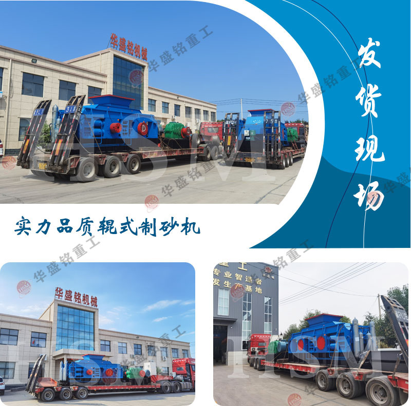 大型花崗巖液壓對輥制砂機發(fā)貨現場