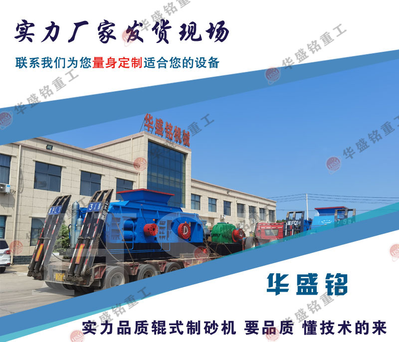 環(huán)保型液壓對輥制砂機發(fā)貨現場